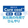 気化熱の作用でひんやり