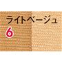 ライトベージュ