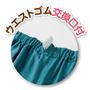 ウエストの調整、ゴムの取り換えも可