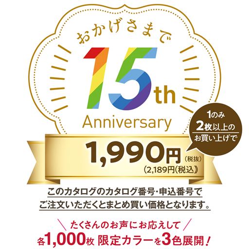 15種年記念
