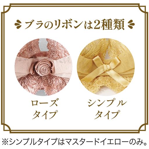 ブラのリボンがカラーによって異なります。※シンプルタイプはマスタードイエローのみ、他の色は全てローズタイプとなります。