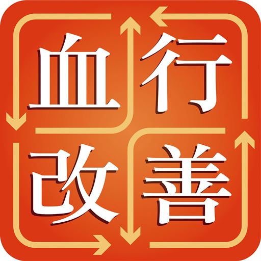 血行改善!