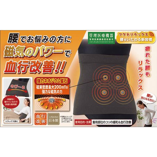 磁気のパワーで血行改善!