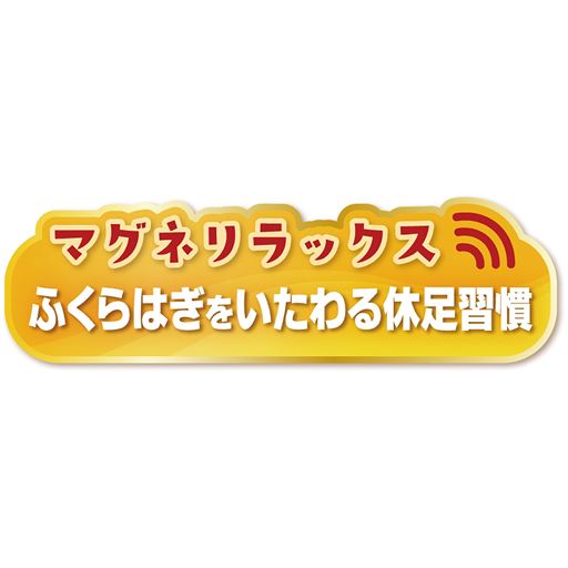 マグネリラックス<br>ふくらはぎをいたわる休足習慣