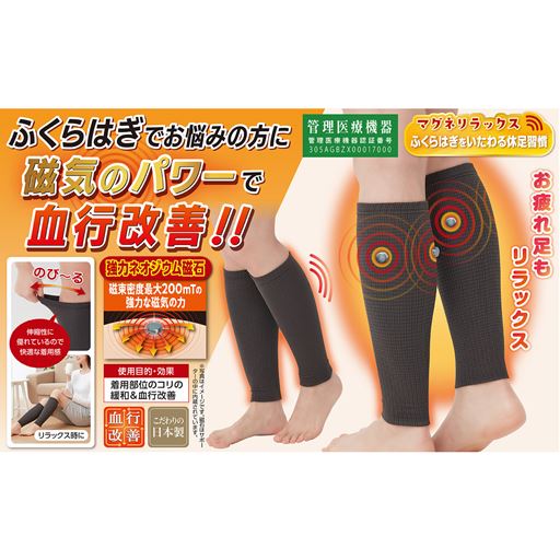 ふくらはぎでお悩みの方に磁気のパワーで血行改善!