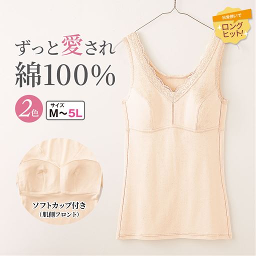 ベージュ<br>綿100%の快適さが人気のソフトカップ付ノースリーブインナー