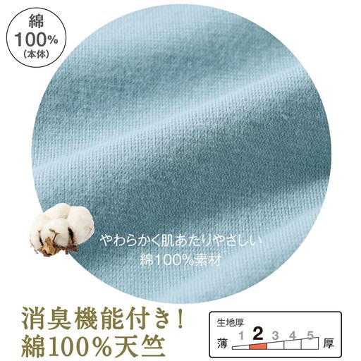 消臭機能付き!やわらかく肌あたりやさしい綿100%素材。