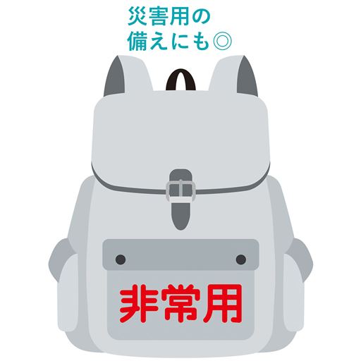 災害用の備えにも。