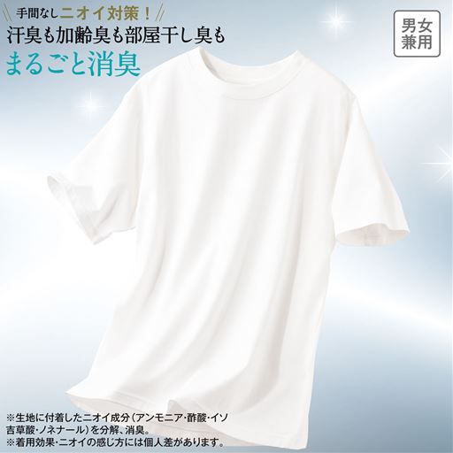 手間なしニオイ対策。消臭(※)機能付きTシャツ。綿糸自体を改質しているから、消臭効果は繰り返し洗っても長続き!<br>オフホワイト