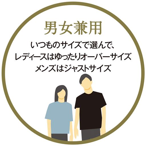 男女兼用サイズ。いつものサイズで選んで、レディースはゆったりとした着用感、メンズはジャストサイズに。