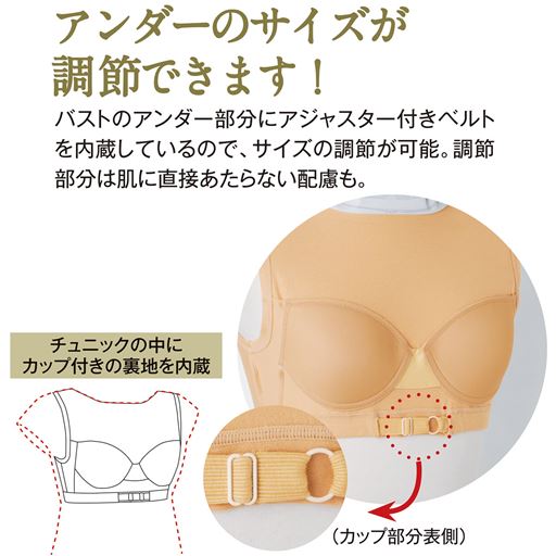 チュニックの中にカップ付きの裏地を内蔵。アジャスターベルトでアンダーのサイズが調節できます。(※裏地、カップ部分は全色ともベージュです。)