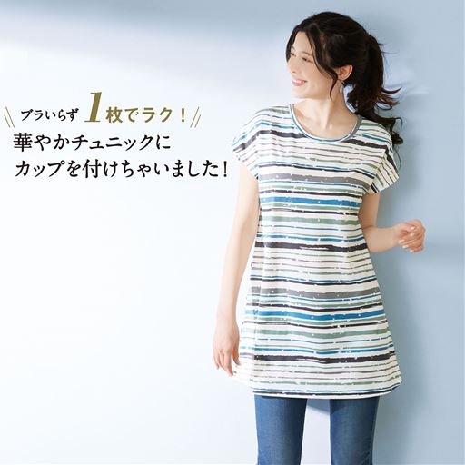 カップ付きだから急な来客でもあわてずに対応が可能。1枚ですっきりとしたスタイルに。<br>A(ボーダー柄)