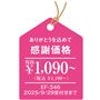 ありがとうを込めて【感謝価格】(2025/9/29受付分まで)