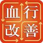 血行改善!