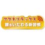 マグネリラックス<br>腰をいたわる新習慣