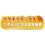 マグネリラックス<br>ひざをいたわる休足習慣