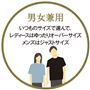 男女兼用サイズ。いつものサイズで選んで、レディースはゆったりとした着用感、メンズはジャストサイズに。