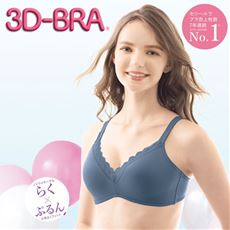 ラクして丸胸 立体ノンワイヤー3Dブラ&reg;(スタンダードタイプ)(ノンワイヤー・3/4モールドカップ)(サードウェーブブラ)