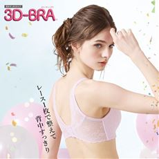 ラクして丸胸!立体ノンワイヤーの3Dブラ&reg;(背中すっきりタイプ)(ノンワイヤー・モールドフルカップ)(サードウェーブブラ)