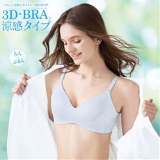 3Dブラ(涼感タイプ)