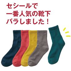 【まとめてお得】しっかり素材の綿混ソックス(クルー丈)