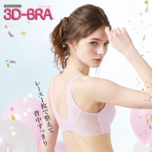 ラクして丸胸!立体ノンワイヤーの3Dブラ®(背中すっきりタイプ)(ノンワイヤー・モールドフルカップ)(サードウェーブブラ)