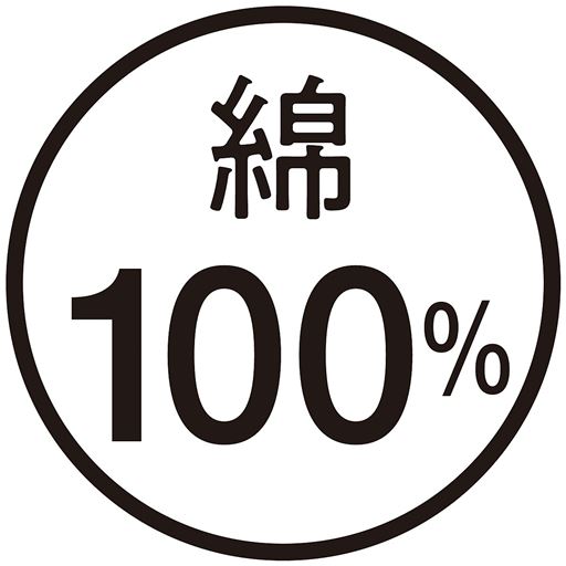 綿100%