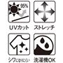 うれしい機能がいっぱい!伸びの良いイージーケア素材を使用。