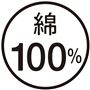 綿100%