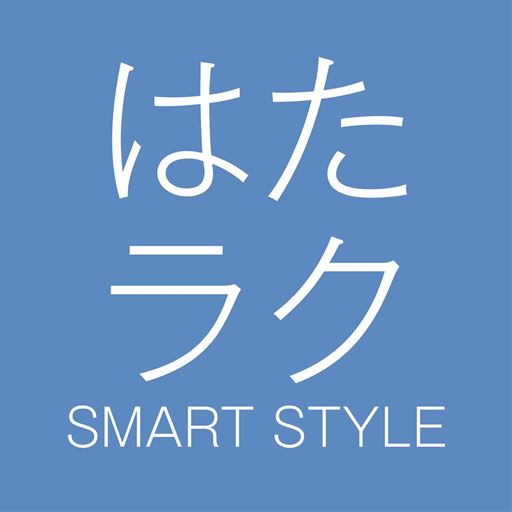 はたラク SMART STYLE
