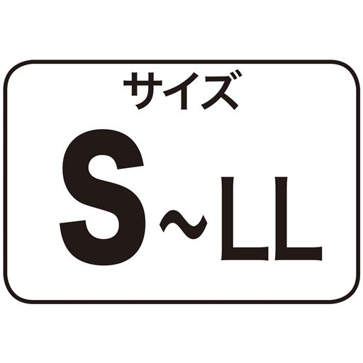 サイズS～LL