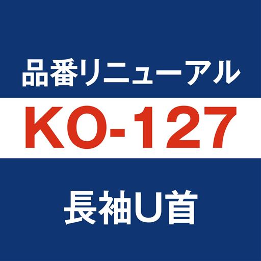 長袖U首