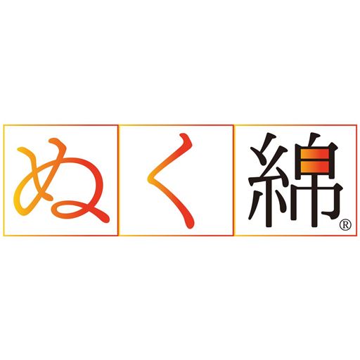 ぬく綿