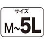 サイズM～5L