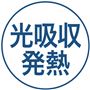 光吸収発熱