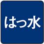 はっ水
