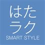 はたラク SMART STYLE