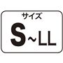 サイズS～LL