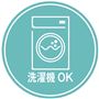 洗濯機OK
