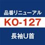長袖U首