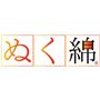 ぬく綿