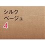 シルクベージュ