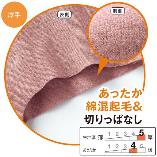 厚手なのにアウターにひびきにくい<br>あったか綿混素材&切りっぱなし
