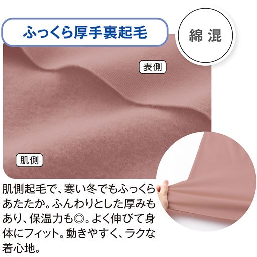 ふっくら厚手裏起毛(このカラーは販売しておりません)