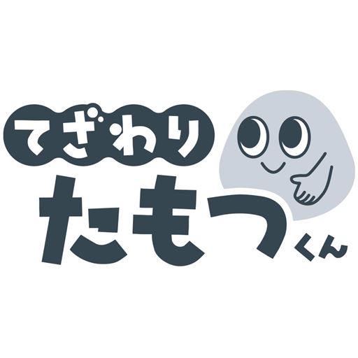 てざわり たもつくん
