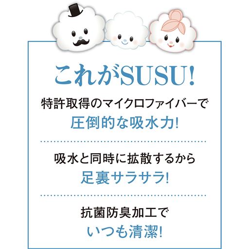 圧倒的な吸水力で足裏サラサラ! 抗菌防臭加工を施しているのでいつも清潔に使えます。