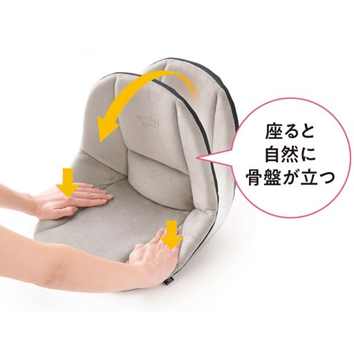 座ると自然に骨盤が立つので、背筋が伸び、美しい姿勢をサポートします。