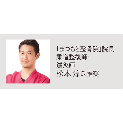 「まつもと整骨院」院長柔道整復師・鍼灸師松本淳氏推奨