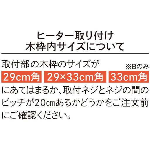 ヒーター取り付け木枠内サイズについて