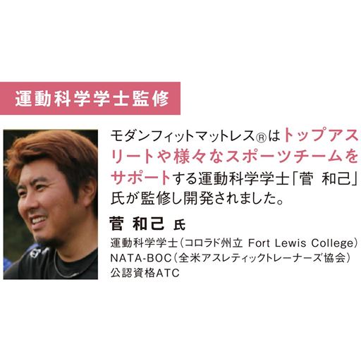 運動科学学士監修 モダンフィットマットレスはトップアスリートや様々なスポーツチームをサポートする運動科学学士「菅和己」氏が監修し開発されました。